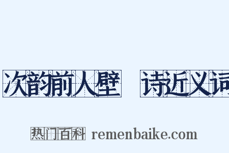 次韵前人壁閒诗近义词是什么意思的图片